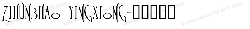 zihun3hao yingxiong字体转换